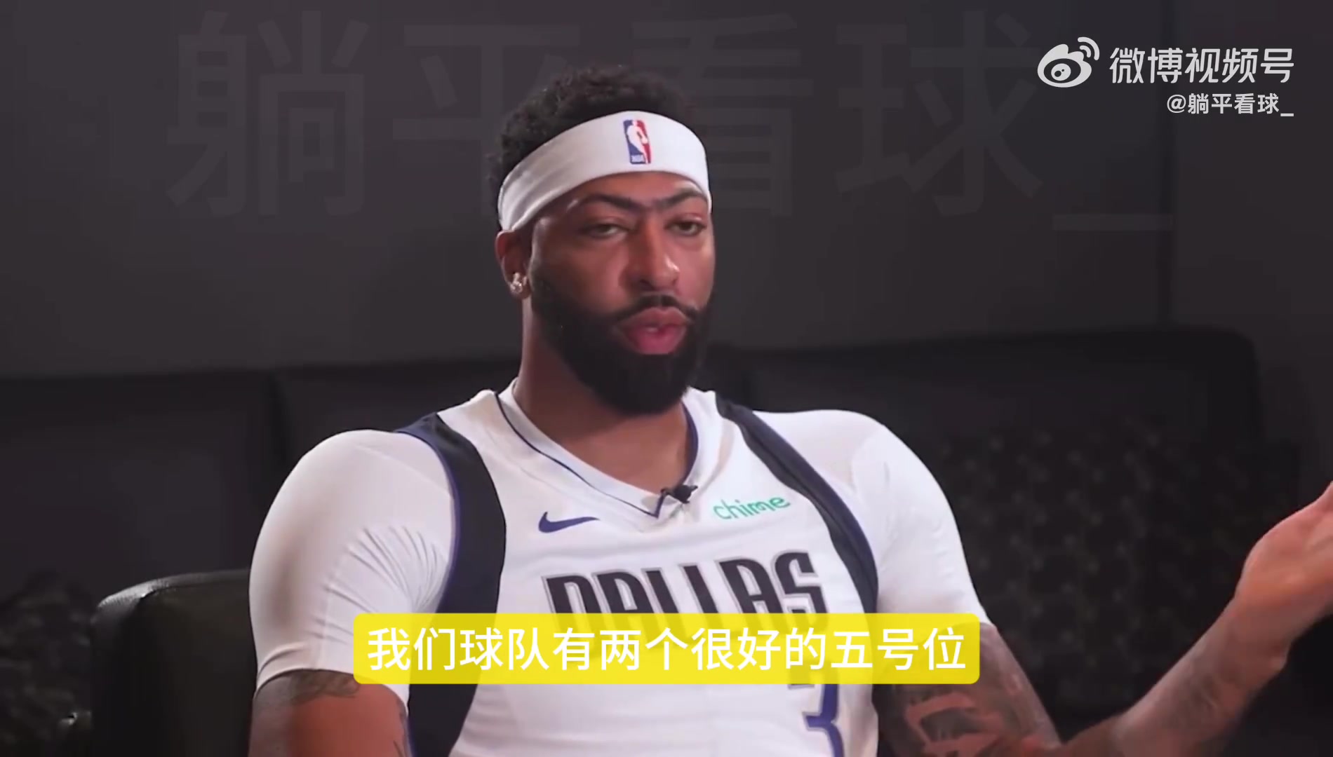 浓眉谈自己更喜欢打4号位整个赛季都打5号位的话身体消耗更大